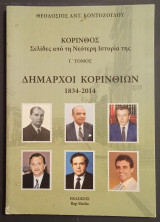 Κόρινθος Σελίδες από τη Νεότερη Ιστορία της Γ' Τόμος Δήμαρχοι Κορινθίων 1834-2014