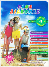 Πάμε Διακοπές (6-8 χρονών)