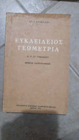 Ευκλειδειος γωμετρια Δ' Ε' ΣΤ' γυμνασιου ,θετικης κατευθυνσεως[σπ. κανελλος ,1975]