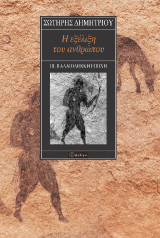 Η εξέλιξη του ανθρώπου: III. Παλαιολιθική εποχή