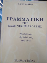 Γραμματική της Ελληνικής γλώσσης