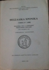 Θεσσαλικά Χρονικά Τόμος 13ος (1980)