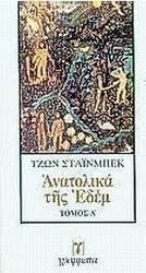 ΑΝΑΤΟΛΙΚΑ ΤΗΣ ΕΔΕΜ (ΠΡΩΤΟΣ ΤΟΜΟΣ)