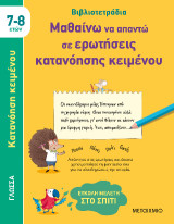 Μαθαίνω να απαντώ σε ερωτήσεις κατανόησης κειμένου: Εύκολη μελέτη στο σπίτι