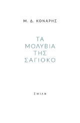 Τα μολύβια της Σάγιοκο