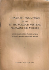 Η ελληνική συμμετοχή εις το Στ' Παγκόσμιον Φεστιβάλ Νεολαίας της Μόσχας