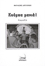Κούμπα μανιά!: Κωμωδία