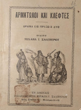 Αρματωλοί και Κλέφτες (Δράμα εις Πράξεις Δύο)