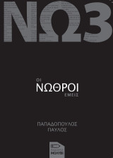 ΟΙ Νωθροί εμείς