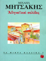 Αθηναϊκαί σελίδες