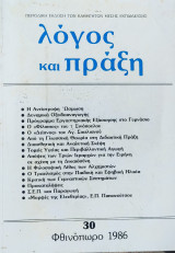 Λόγος και πράξη τεύχος 30 (Φθινόπωρο 1986)
