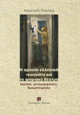 Η αρχαία ελληνική τραγωδία και το ψηφιακό θέατρο: Ερείπια, μεταμορφώσεις, δραματουργίες