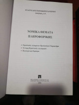 Νομικά θέματα πληροφορικής