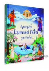 ΑΓΑΠΗΜΕΝΟΙ ΕΛΛΗΝΙΚΟΙ ΜΥΘΟΙ ΓΙΑ ΠΑΙΔΙΑ (ΔΙΑΣΚΕΥΗ: ΡΟΖΙ ΝΤΙΚΙΝΣ)