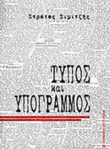 ΤΥΠΟΣ ΚΑΙ ΥΠΟΓΡΑΜΜΟΣ