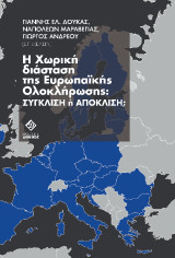 Η Χωρική Διάσταση της ευρωπαϊκής ολοκλήρωσης: Σύγκλιση ή απόκλιση;