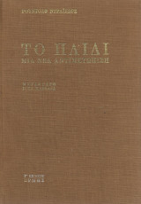ΤΟ ΠΑΙΔΙ ΜΙΑ ΝΕΑ ΑΝΤΙΜΕΤΩΠΙΣΗ