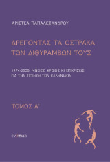 Δρέποντας τα όστρακα των διθυράμβων τους. Τόμος Α΄: 1974-2000: Μνείες, κρίσεις κι επικρίσεις για την ποίηση των Ελληνίδων