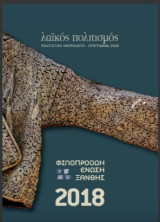 Λαϊκός πολιτισμός. Πολιτιστικό ημερολόγιο- Πρόγραμμα 2018