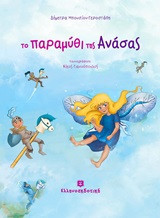 Το παραμύθι της Ανάσας