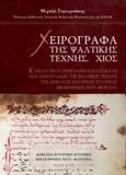 Χειρόγραφα της Ψαλτικής Τέχνης: Χίος:Α΄ΑΝΑΛΥΤΙΚΟΣ ΠΕΡΙΓΡΑΦΙΚΟΣ ΚΑΤΑΛΟΓΟΣ ΤΩΝ ΧΕΙΡΟΓΡΑΦΩΝ ΤΗΣ ΨΑΛΤΙΚΗΣ ΤΕΧΝΗΣ ΤΗΣ ΔΗΜΟΣΙΑΣ ΚΕΝΤΡΙΚΗΣ ΙΣΤΟΡΙΚΗΣ ΒΙΒΛΙΟΘΗΚΗΣ ΧΙΟΥ "ΚΟΡΑΗΣ"