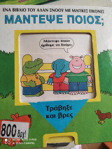 Μάντεψε ποιος