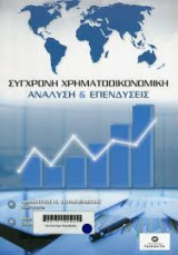 Σύγχρονη χρηματοοικονομική ανάλυση & επενδύσεις