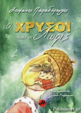 ΟΙ ΧΡΥΣΟΙ ΚΑΙ ΟΙ ΧΩΡΙΣ
