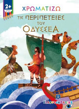 Χρωματίζω τις περιπέτειες του Οδυσσέα