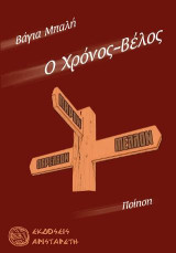 Ο χρόνος-βέλος: Ποίηση