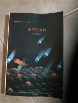 Φυσική Γ Λυκείου [Αλκίνοος Ε. Μάζης ,1982]