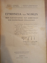 Ερμηνεία των Νόμων περί καταστάσεως των δημοτικών και κοινοτικών υπαλλήλων