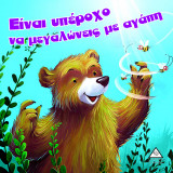 Είναι υπέροχο να μεγαλώνεις με αγάπη