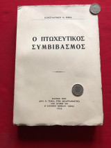 Ο πτωχευτικός συμβιβασμός [1955]