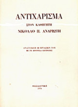 ΑΝΤΙΧΑΡΙΣΜΑ ΣΤΟΝ ΚΑΘΗΓΗΤΗ ΝΙΚΟΛΑΟ Π. ΑΝΔΡΙΩΤΗ