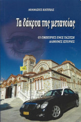 Τα Δάκρυα της Μετανοίας
