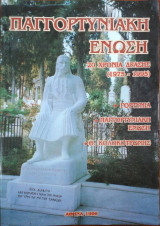 Παγγορτυνιακή Ένωση