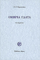 Όμβρια ύδατα: Ποιήματα