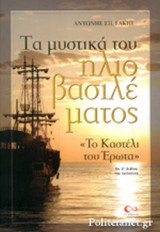 «ΤΟ ΚΑΣΤΕΛΙ ΤΟΥ ΕΡΩΤΑ»