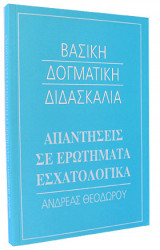 Βασικη δογματικη διδασκαλια