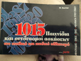 1015 Παιχνίδια και συνδυασμοί ασκήσεων στο σχολικό και παιδικό αθλητισμό: Αθλοπαιδιές, στίβος, τέννις, αθλήματα υγρού στίβου