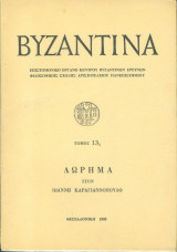 Βυζαντινά-τόμος 13ος-Δίτομο