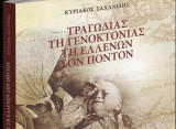 Τραγωδίας τη γενοκτονίας τη ελλένων σον Πόντον