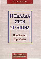 Η Ελλάδα στον 21ο αιώνα: Προβλήματα, προτάσεις