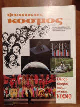 Φυσικός Κόσμος τεύχος 104 απριλιος 1986