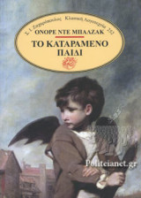 ΤΟ ΚΑΤΑΡΑΜΕΝΟ ΠΑΙΔΙ