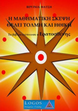 Η μαθηματική σκέψη θέλει τόλμη και ηθική: Το βιβλίο ενέπνευσε ο Ερατοσθένης