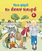 Μια φορά κι έναν καιρό 2