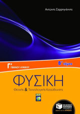 Φυσική Γ΄ γενικού λυκείου: Θετικής & τεχνολογικής κατεύθυνσης: Μηχανική στερεού σώματος: Κρούσεις και σχετικές κινήσεις