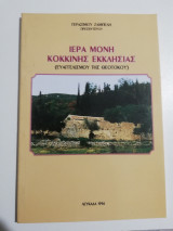 Ιερά Μονή Κόκκινης Εκκλησίας